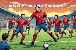 开云体育网页版入口-关于水晶宫主场失利，球队寻找调整机会的信息