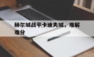 开云体育网页版-赫尔城战平卡迪夫城，难解难分的简单介绍