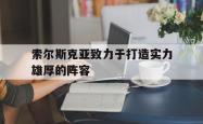 开云体育网页版登录入口-包含索尔斯克亚致力于打造实力雄厚的阵容的词条